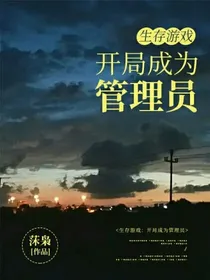 生存游戏：开局成为管理员