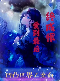 凹凸乙女爱到最后终成恨虐文