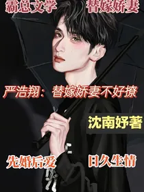 严浩翔：替嫁娇妻不好撩