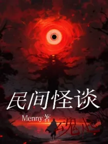 民间怪谈之魂起