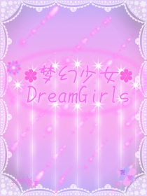 梦幻少女DreamGirls
