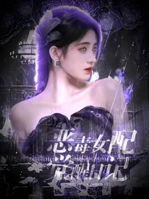 TF：恶毒女配觉醒日记