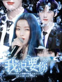 丁程鑫：我只要你