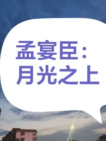 孟宴臣：月光之上