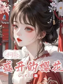 柯南：盛开的樱花