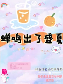 蝉鸣出了盛夏