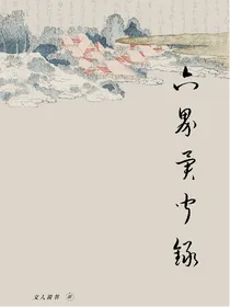 六界异闻录：小师妹的成长史