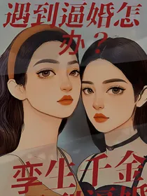 孪生千金遇到逼婚怎么办？