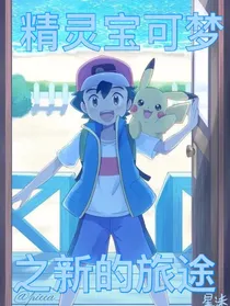 宝可梦之新的旅途