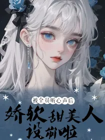 被全员听心声后，娇软甜美人设崩啦