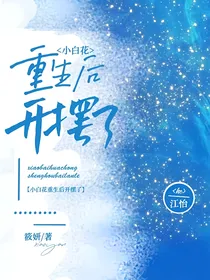 小白花重生后开摆了