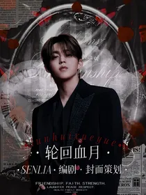 SVT：轮回血月