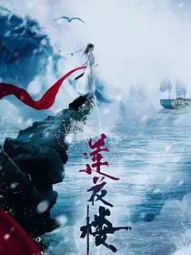 莲花楼：绾绾