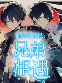 仙剑奇侠队：兄弟相遇