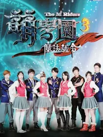 萌学园之不后悔遇见你