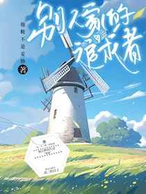 别人家的追求者