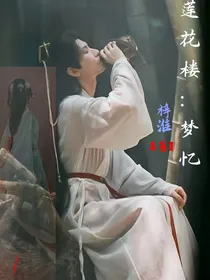 莲花楼：梦忆