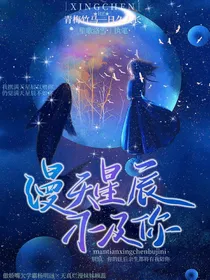 漫天星辰不及你！