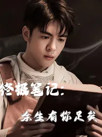 终极笔记：余生有你足矣