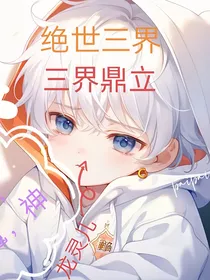 绝世三界