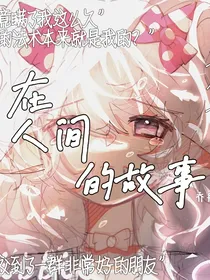 喜美：在人间的故事