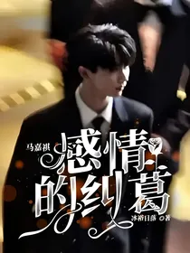 马嘉祺：感情的纠葛