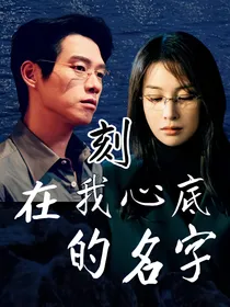 孟宴臣：刻在我心底的名字