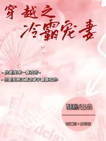 穿越之冷霸宠妻
