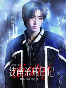 ENHYPEN：彼岸杀戒日记