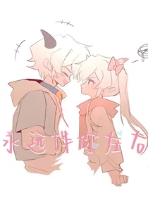 永远伴你左右（喜美之恋）