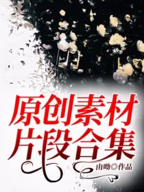 原创素材片段合集