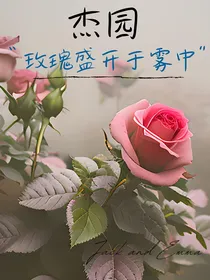 杰园：玫瑰盛开于雾中