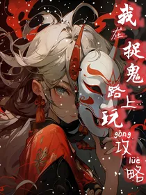 我在捉鬼路上玩攻略