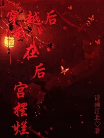 穿越后我在后宫摆烂
