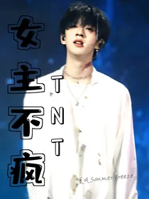 TNT：女主不疯