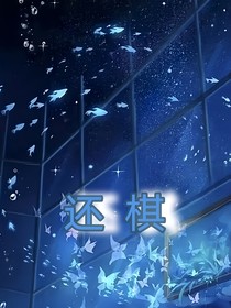 还棋
