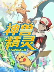 神兽精灵（暂时这样想好再改）