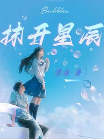 抹开星辰