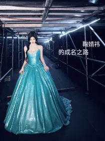 鞠婧祎的成名之路