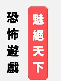 恐怖游戏：魅绝天下