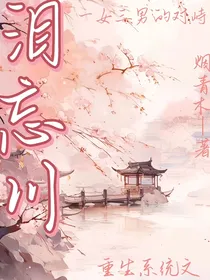 泪忘川