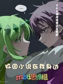 校园小说竟在我身边