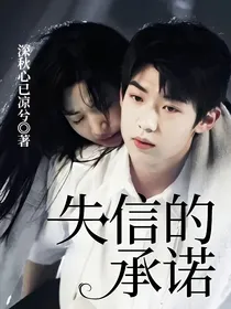失信的承诺