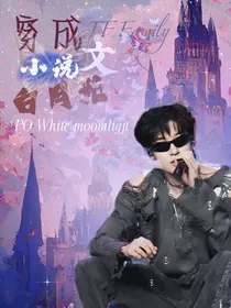 TF三代：穿成小说白月光