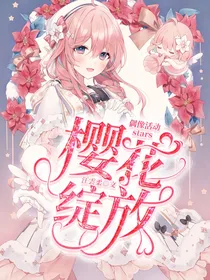偶像活动stars：樱花绽放