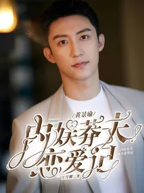 黄景瑜：内娱莽夫恋爱记