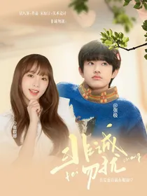 TF家族：非诚勿扰