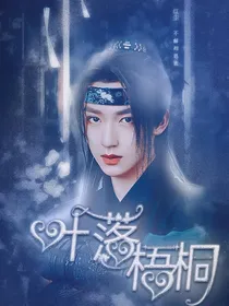 贺峻霖：叶落梧桐