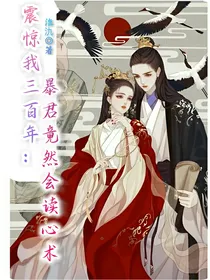 震惊我三百年：暴君竟然会读心术？！