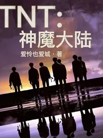 TNT：神魔大陆